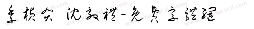 季桢贺 沈效礼字体转换